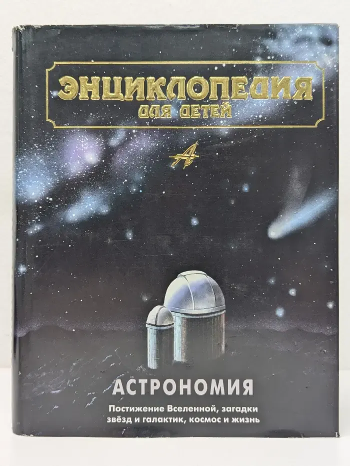 Энциклопедия для детей. Том 8. Астрономия