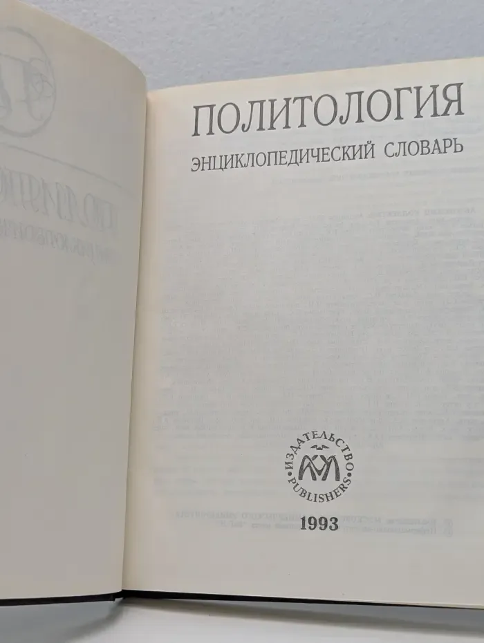 Политология. Энциклопедический словарь