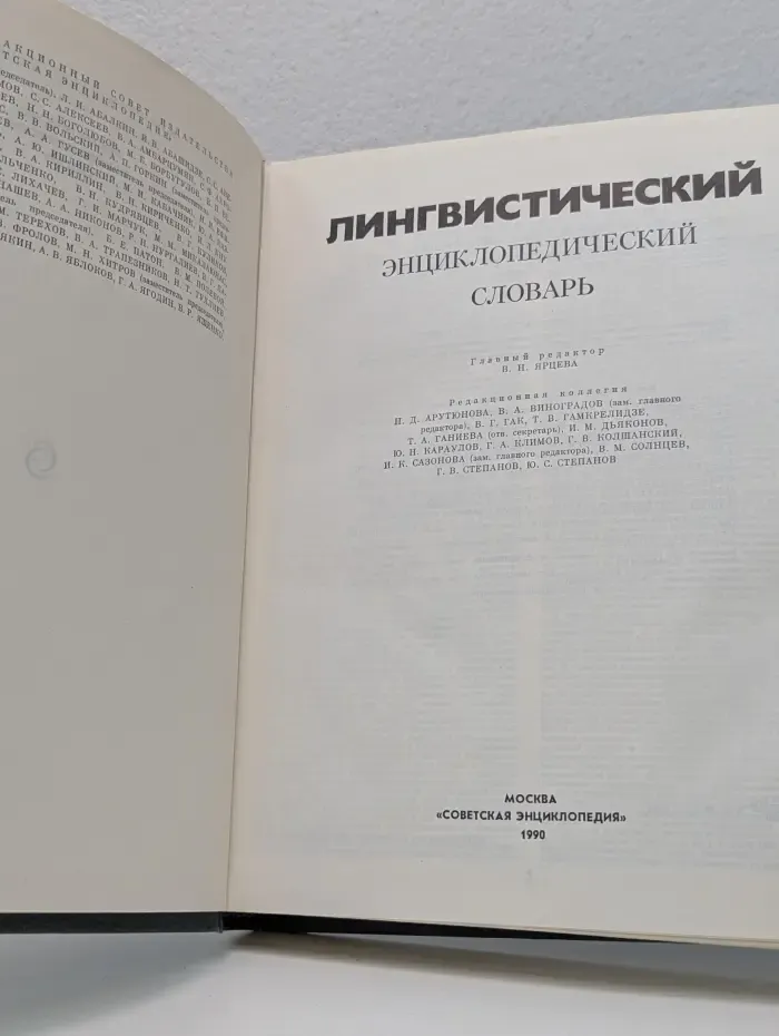 Лингвистический энциклопедический словарь
