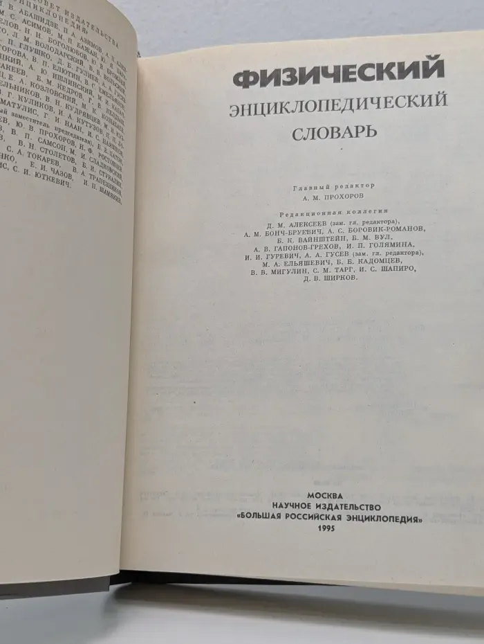 Физический энциклопедический словарь