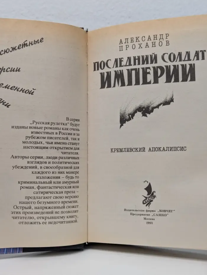 Последний солдат империи. Кремлевский апокалипсис