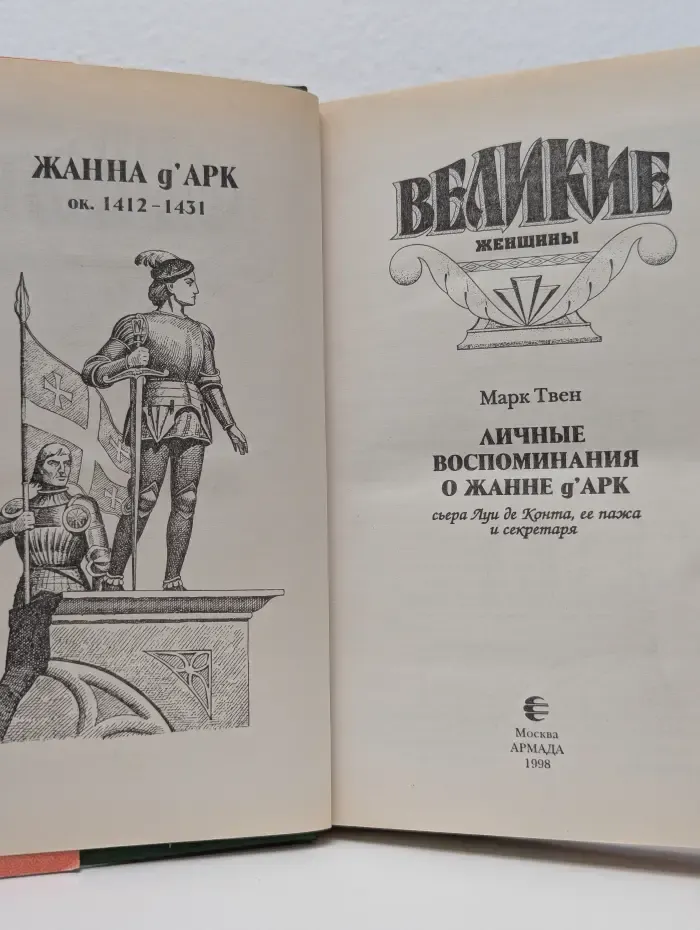 Великие женщины в романах. Жанна д'Арк