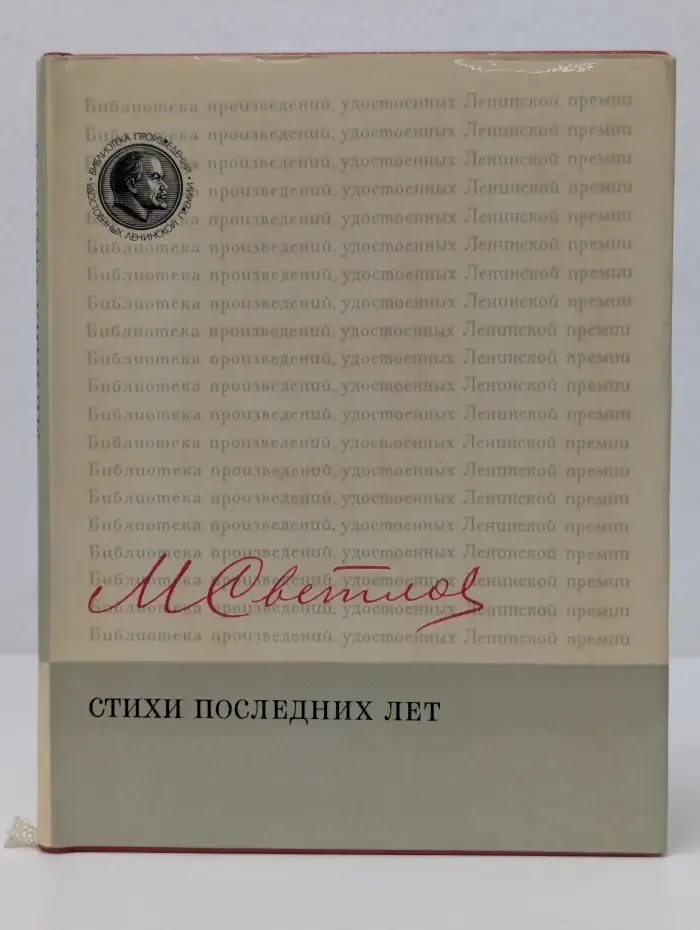 Библиотека произведений, удостоенных Ленинской премии. М. Светлов. Стихи последних лет