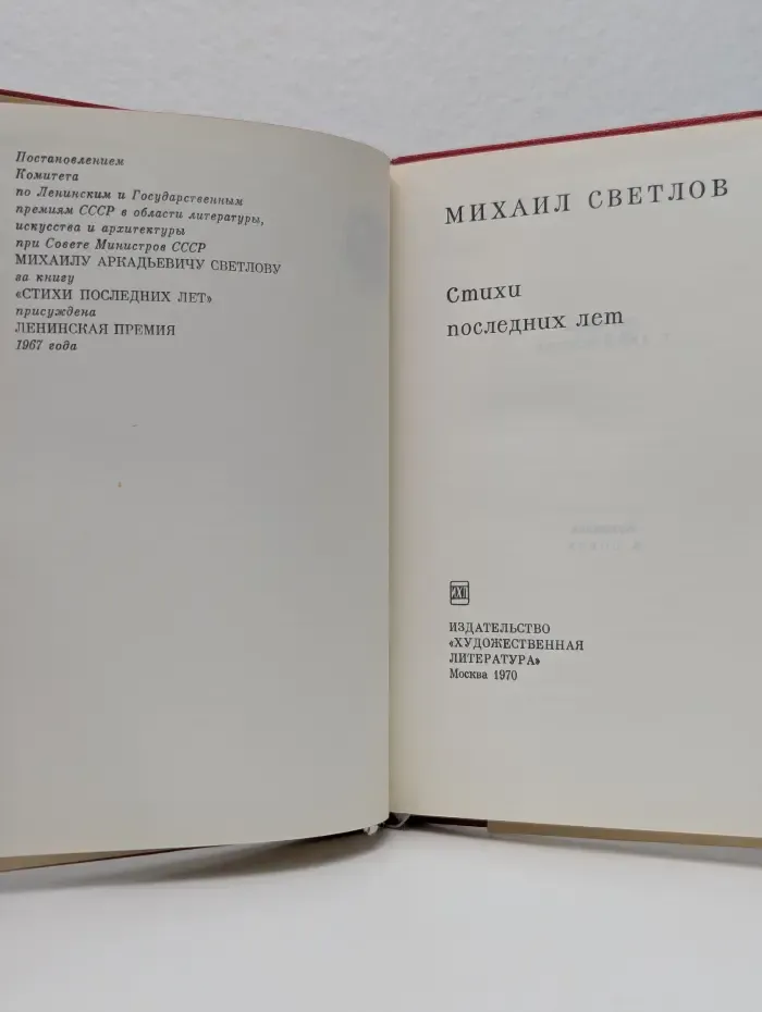 Библиотека произведений, удостоенных Ленинской премии. М. Светлов. Стихи последних лет