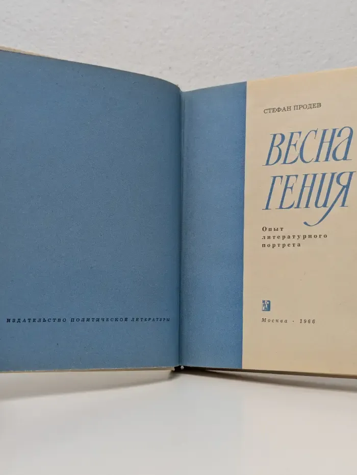 Весна гения