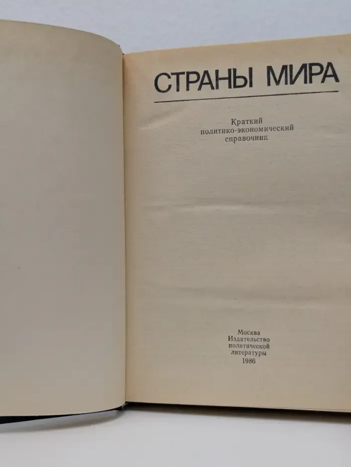 Страны мира. Справочник. 1986
