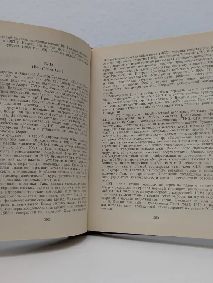 Страны мира. Справочник. 1986