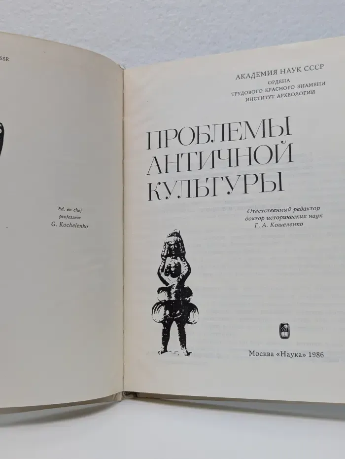 Проблемы античной культуры