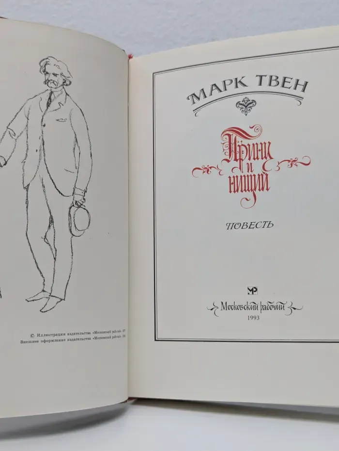 Принц и нищий