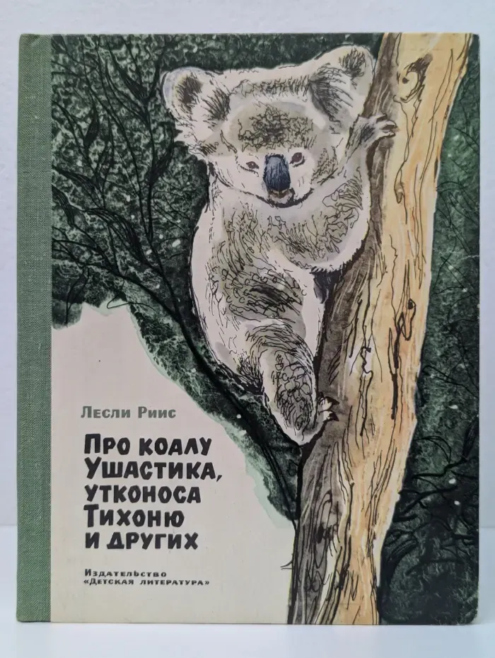 Про коалу Ушастика, утконоса Тихоню и других