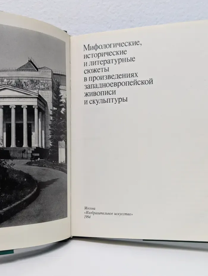 Мифологические, исторические и литературные сюжеты в произведениях западноевропейской живописи и скульптуры