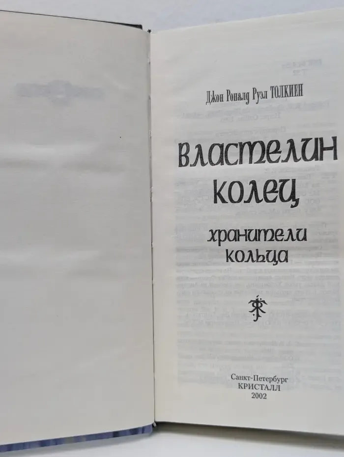 Властелин колец. Хранители кольца