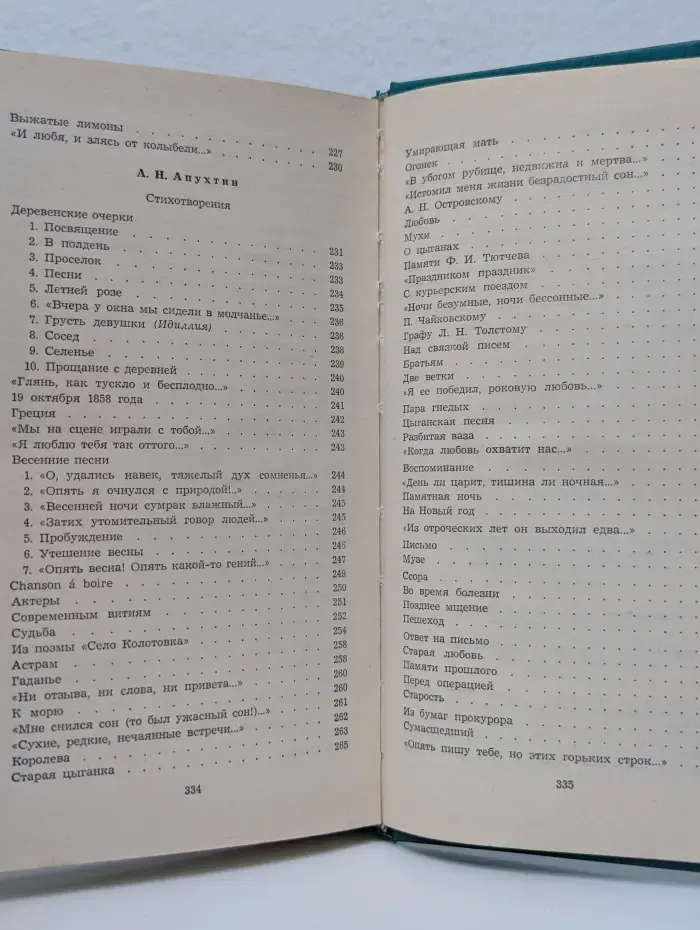 А. К. Толстой, Я. П. Полонский, А. Н. Апухтин. Избранное