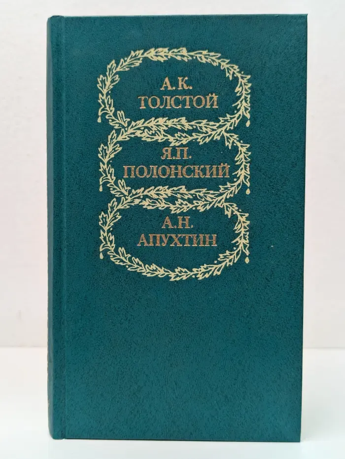 А. К. Толстой, Я. П. Полонский, А. Н. Апухтин. Избранное