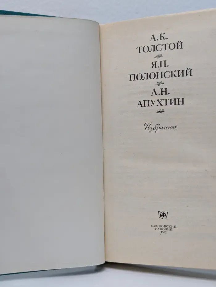 А. К. Толстой, Я. П. Полонский, А. Н. Апухтин. Избранное