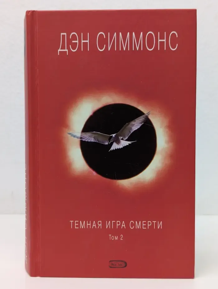 Темная игра смерти. Том 1