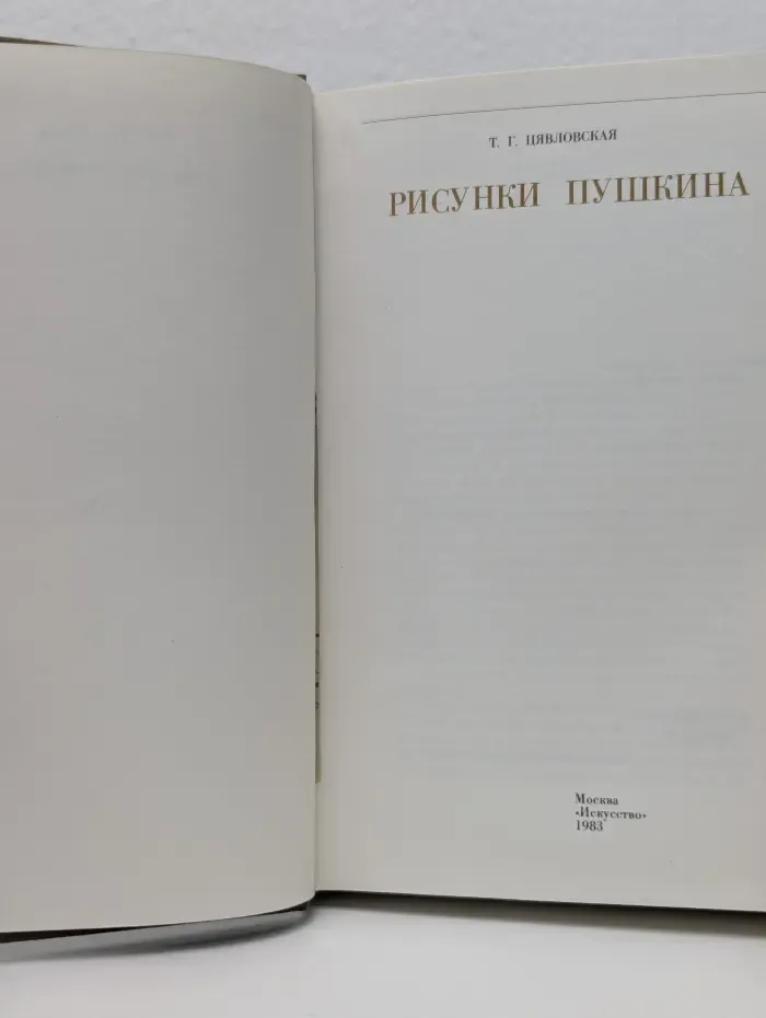 Рисунки Пушкина