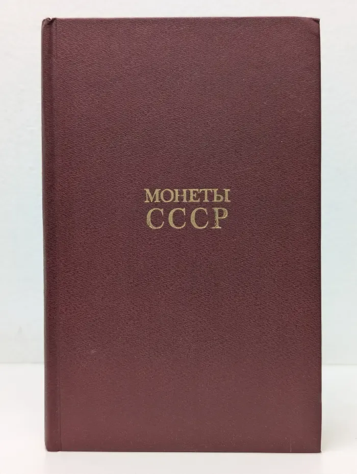 Монеты СССР. Каталог