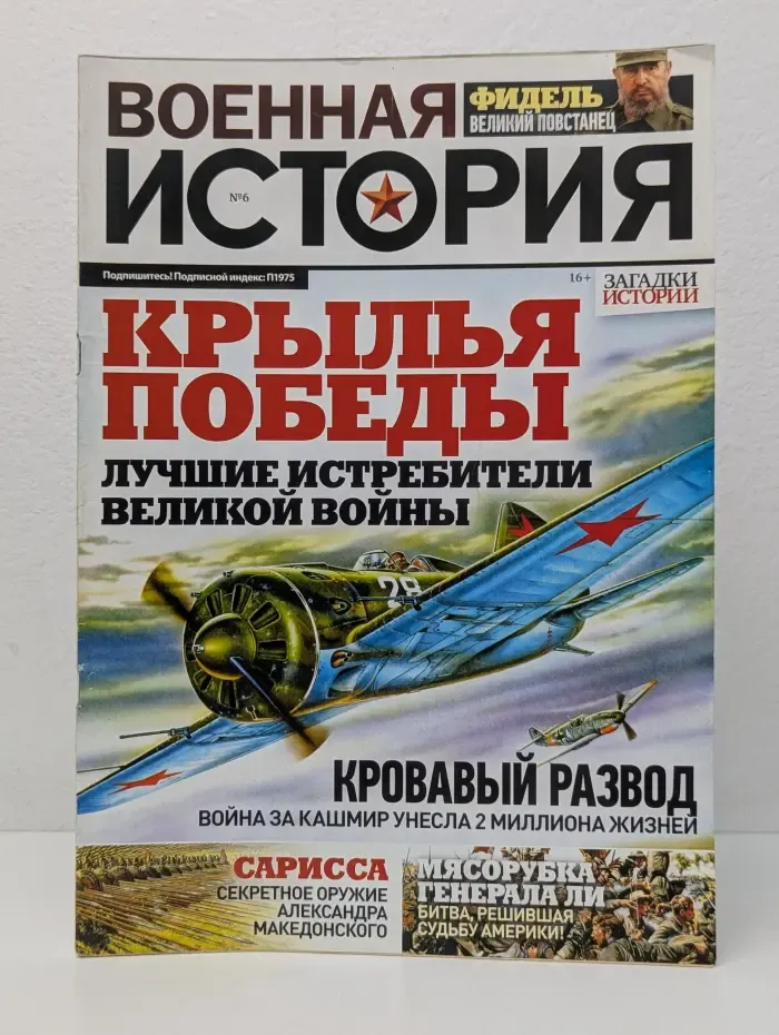 Военная история. Выпуск № 6/2019