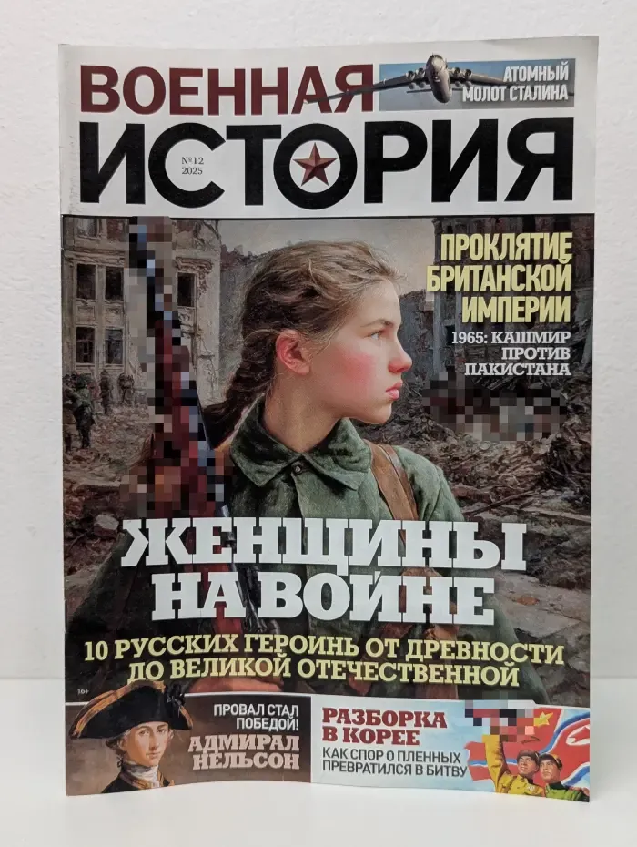 Военная история. Выпуск № 12/2025