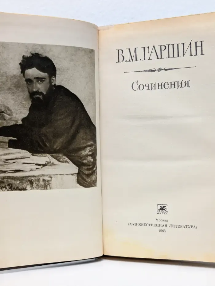 Всеволод Гаршин. Сочинения