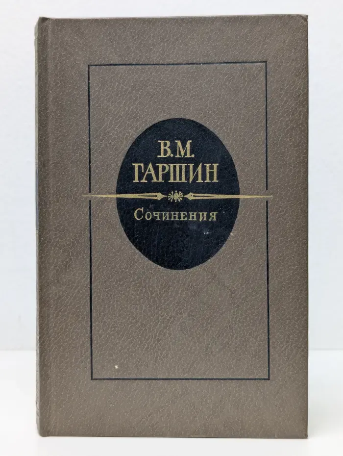Всеволод Гаршин. Сочинения