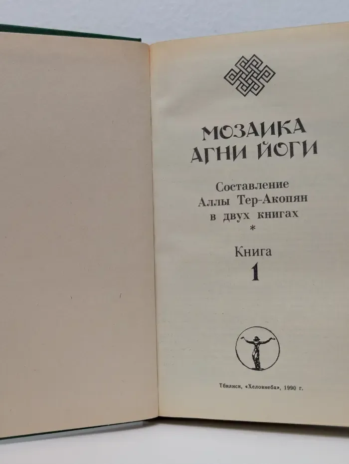 Мозаика Агни Йоги. В 2 книгах. Книга 1