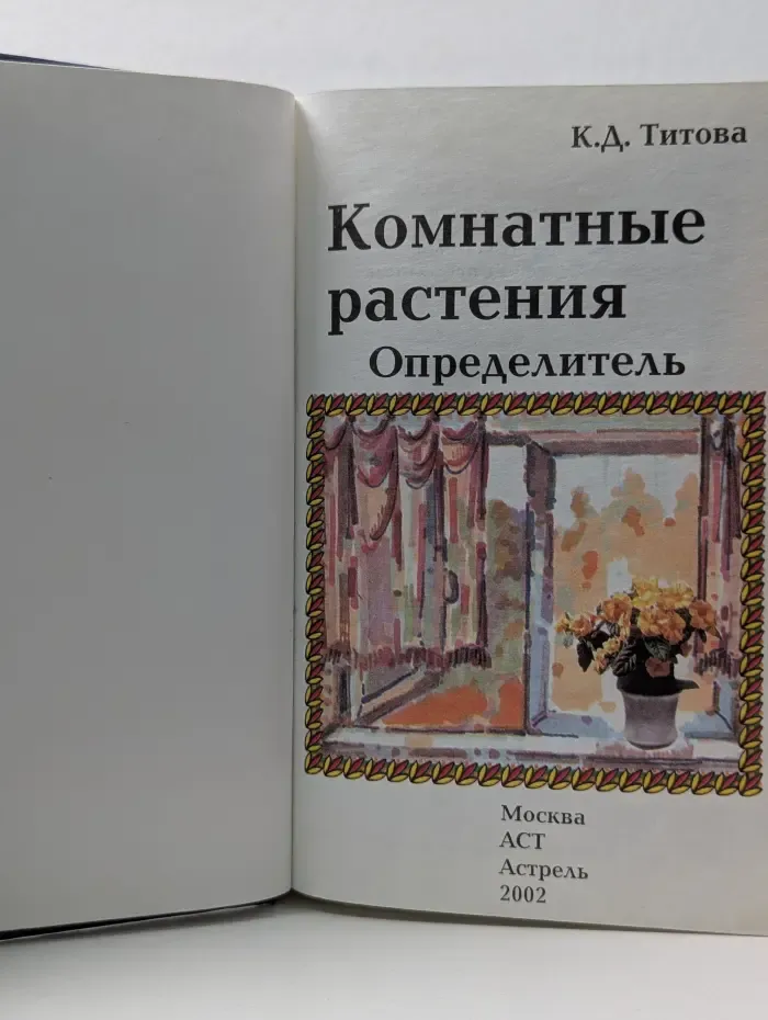 Комнатные растения. Определитель