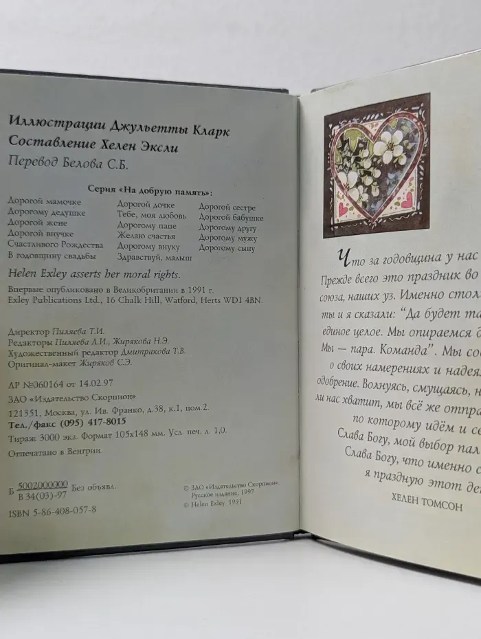 На добрую память. В годовщину свадьбы