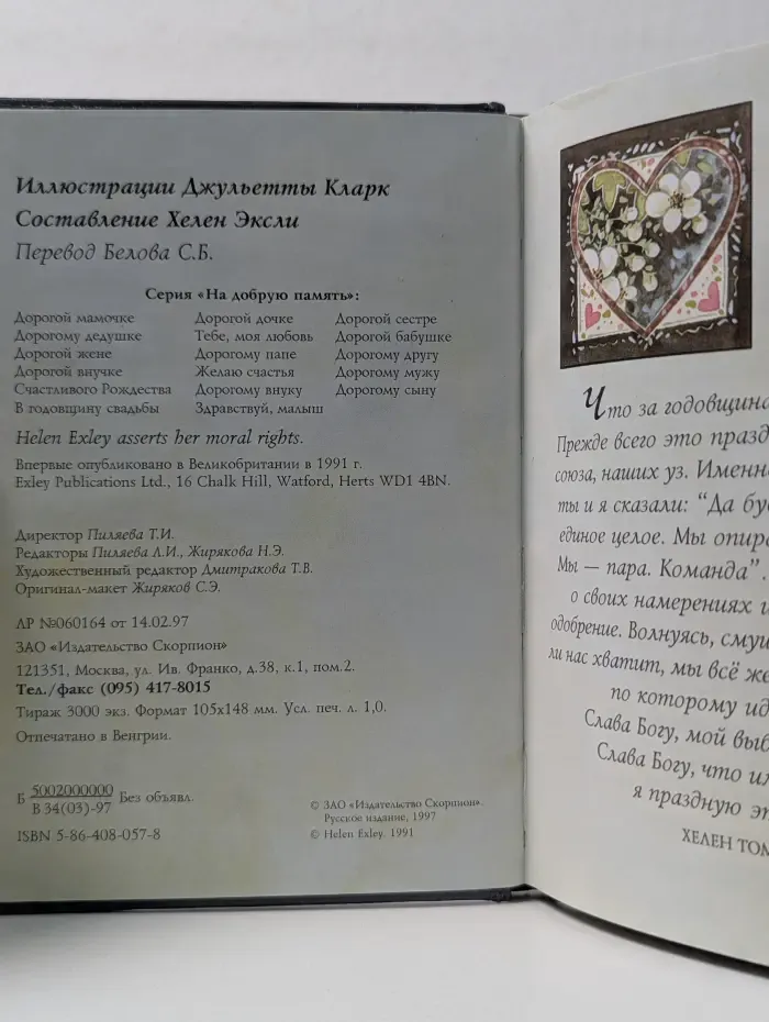 На добрую память. В годовщину свадьбы
