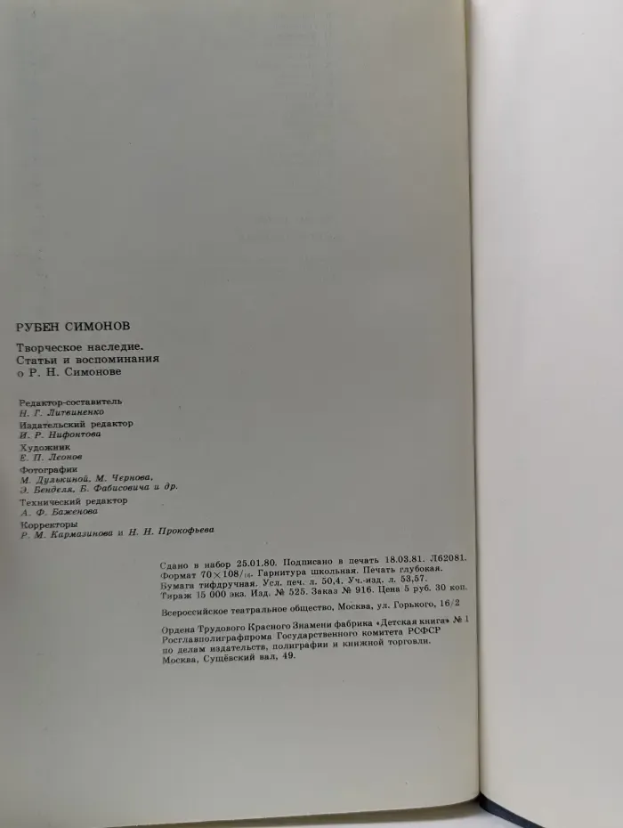 Рубен Симонов. Творческое наследие. Статьи и воспоминания о Р. Н. Симонове