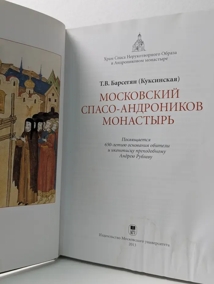 Московский Спасо-Андроников монастырь