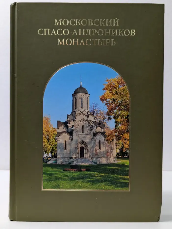 Московский Спасо-Андроников монастырь