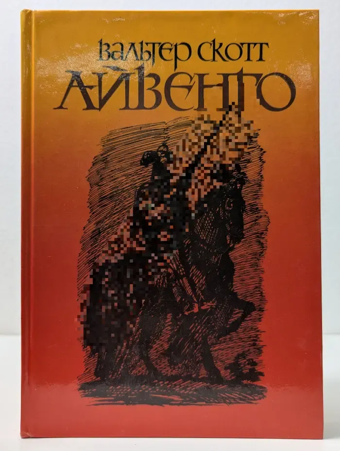 Айвенго