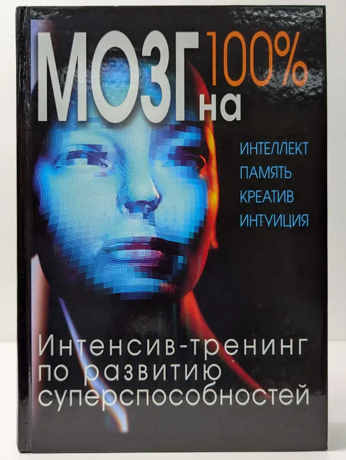 Психология. Энциклопедии про жизнь. Мозг на 100 %. Интеллект. Память. Креатив. Интуиция. Интенсив-тренинг по развитию суперспособностей