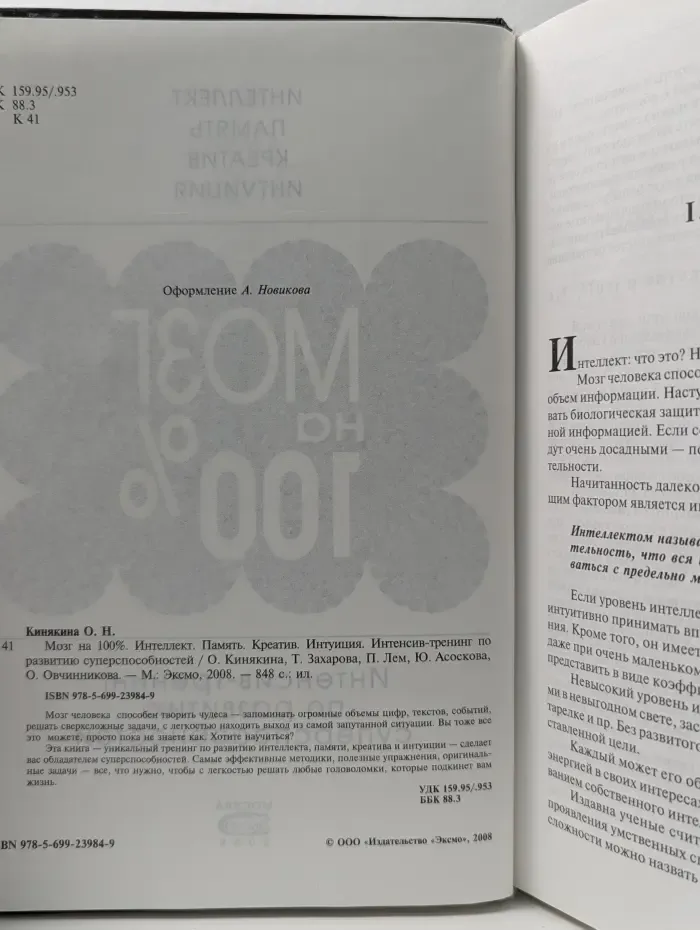 Психология. Энциклопедии про жизнь. Мозг на 100 %. Интеллект. Память. Креатив. Интуиция. Интенсив-тренинг по развитию суперспособностей