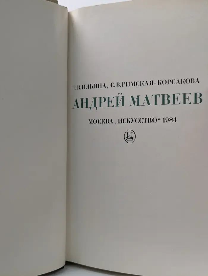 Андрей Матвеев