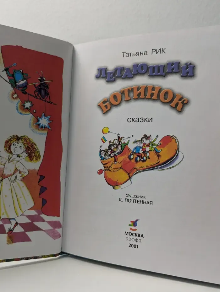 Летающий ботинок. Сказки