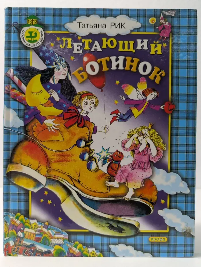 Летающий ботинок. Сказки