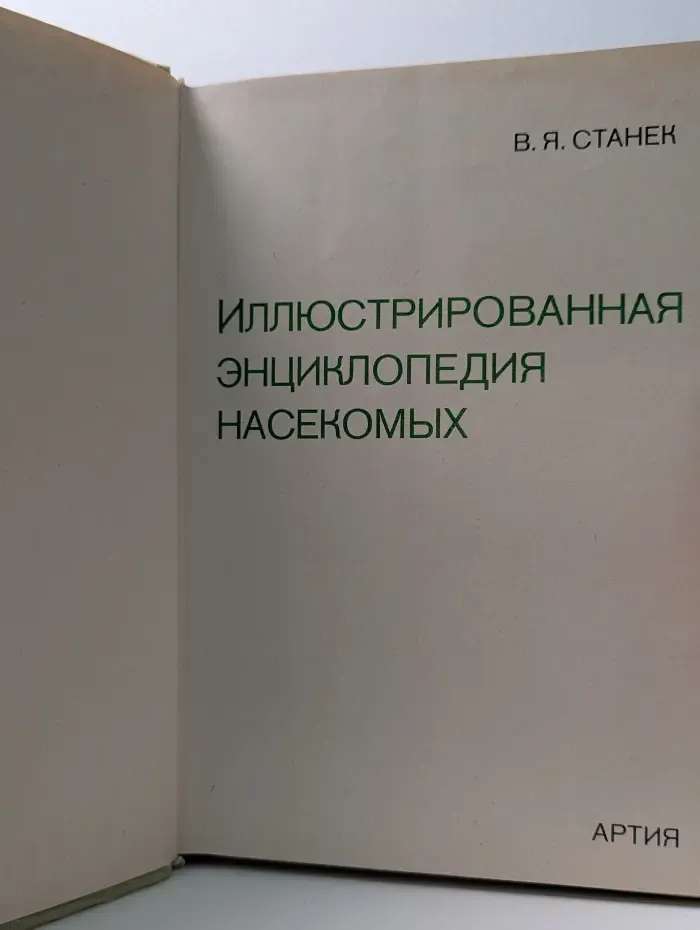 Иллюстрированная энциклопедия насекомых