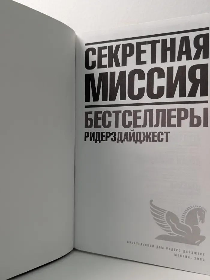 Секретная миссия
