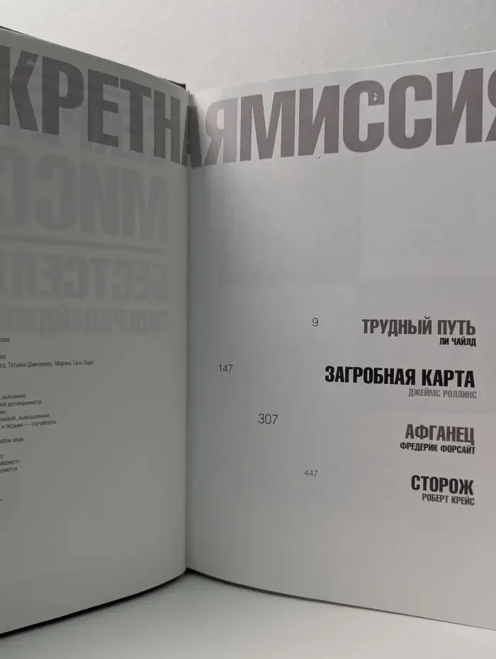 Секретная миссия