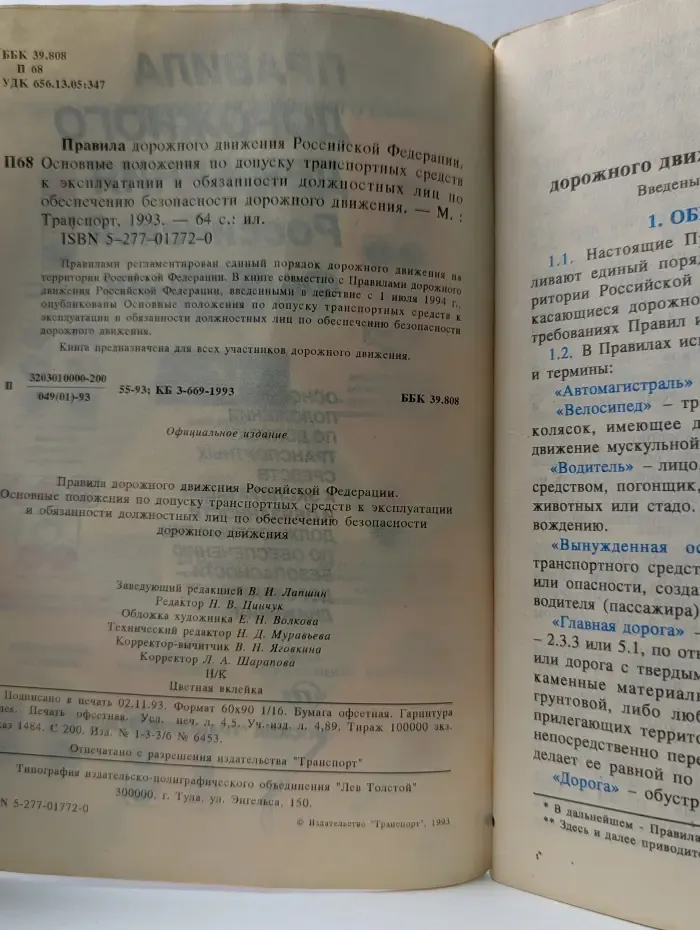 Правила дорожного движения Российской Федерации