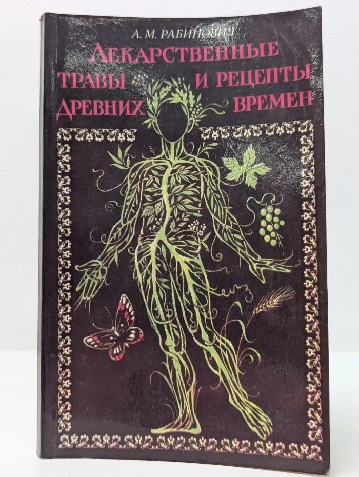 Лекарственные травы и рецепты древних времен