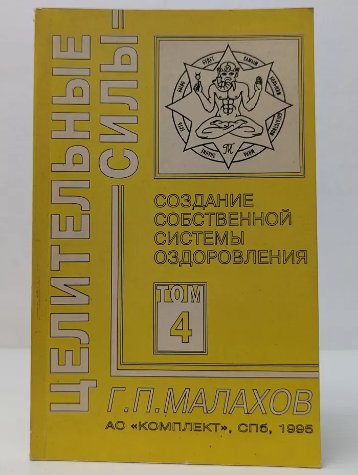 Целительные силы. Том 4. Создание собственной системы оздоровления
