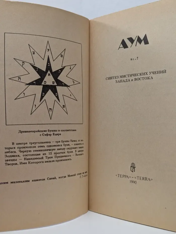 АУМ. Синтез мистических учений Запада и Востока. Выпуск № 2
