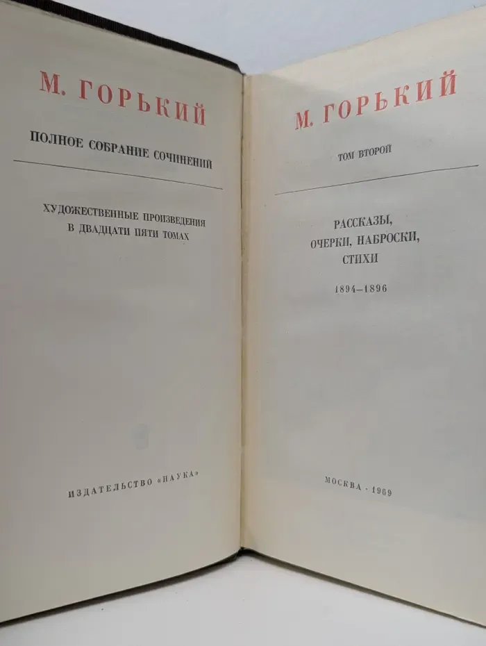 М. А. Горький. Собрание сочинений в 25 томах. Том 2