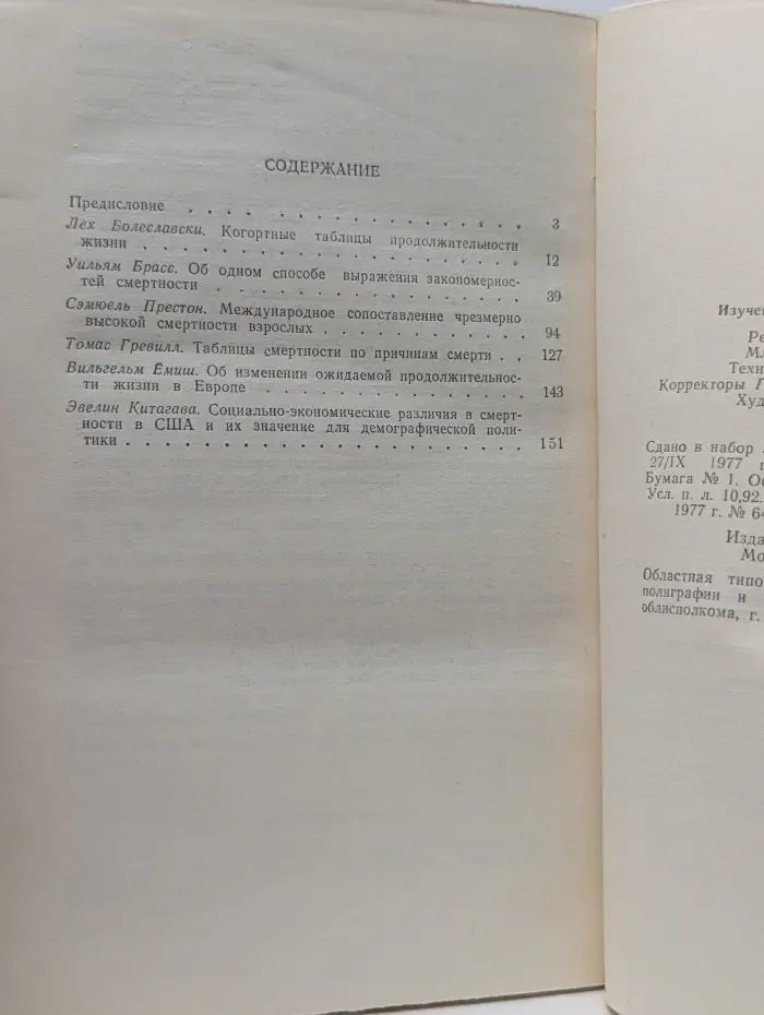 Новое в зарубежной демографии. Изучение продолжительности жизни