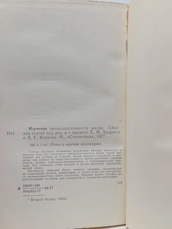 Новое в зарубежной демографии. Изучение продолжительности жизни