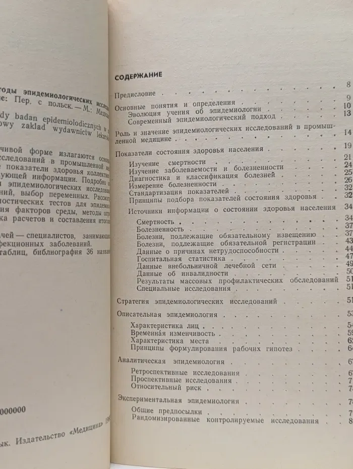 Методы эпидемиологических исследований в промышленной медицине